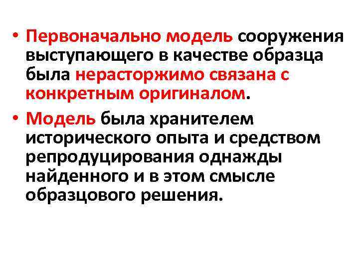  • Первоначально модель сооружения выступающего в качестве образца была нерасторжимо связана с конкретным