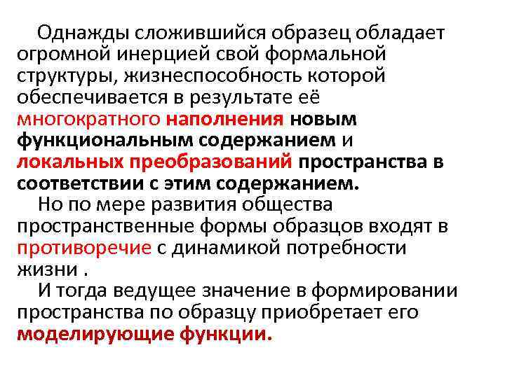 Однажды сложившийся образец обладает огромной инерцией свой формальной структуры, жизнеспособность которой обеспечивается в результате