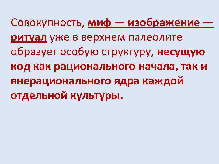 Совокупность, миф — изображение — ритуал уже в верхнем палеолите образует особую структуру, несущую