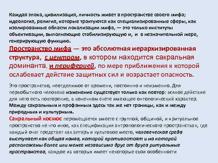 Каждая эпоха, цивилизация, личность живет в пространстве своего мифа; идеология, религия, которые трактуются как