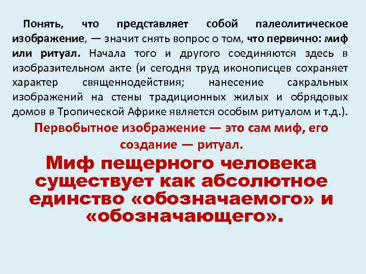 Понять, что представляет собой палеолитическое изображение, — значит снять вопрос о том, что первично: