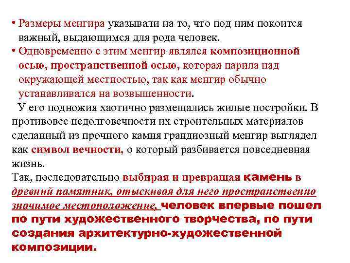  • Размеры менгира указывали на то, что под ним покоится важный, выдающимся для