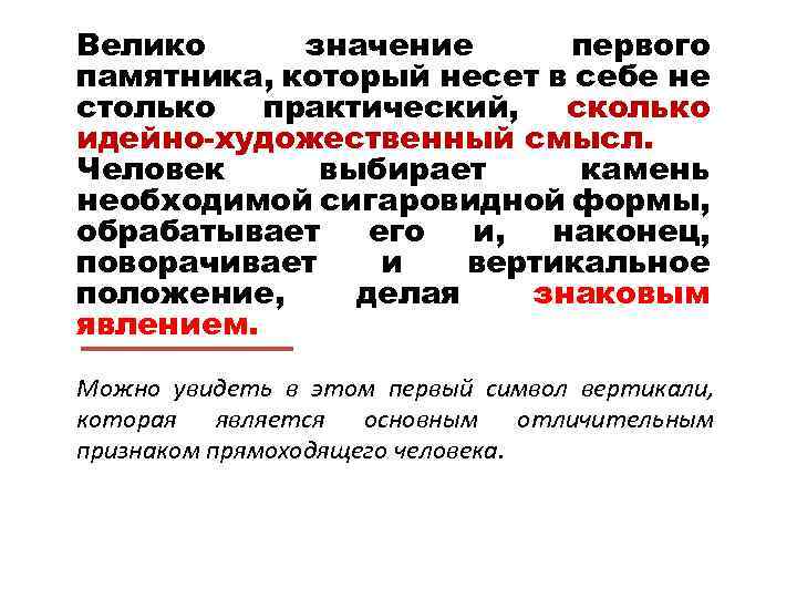 Велико значение первого памятника, который несет в себе не столько практический, сколько идейно-художественный смысл.