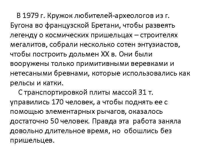 В 1979 г. Кружок любителей-археологов из г. Бугона во французской Бретани, чтобы развеять легенду