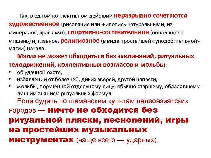 Так, в одном коллективном действии неразрывно сочетаются художественное (рисование или живопись натуральными, из минералов,