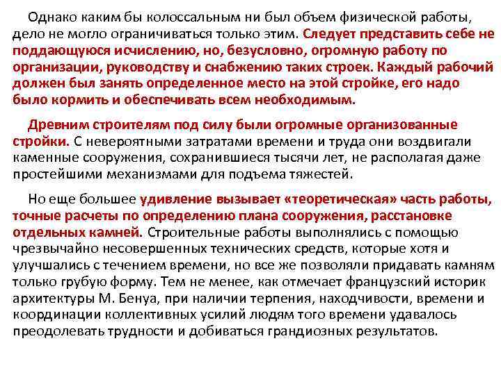 Однако каким бы колоссальным ни был объем физической работы, дело не могло ограничиваться только