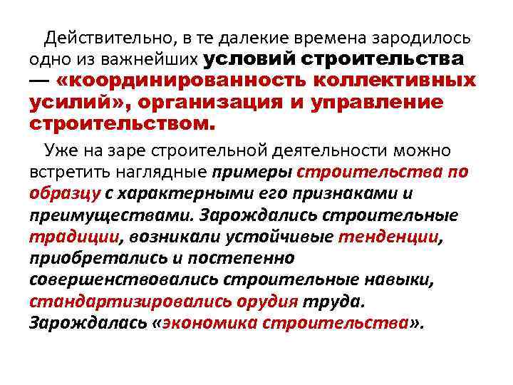 Действительно, в те далекие времена зародилось одно из важнейших условий строительства — «координированность коллективных