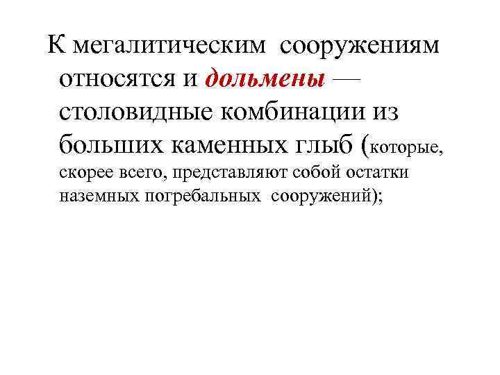 К мегалитическим сооружениям относятся и дольмены — столовидные комбинации из больших каменных глыб (которые,