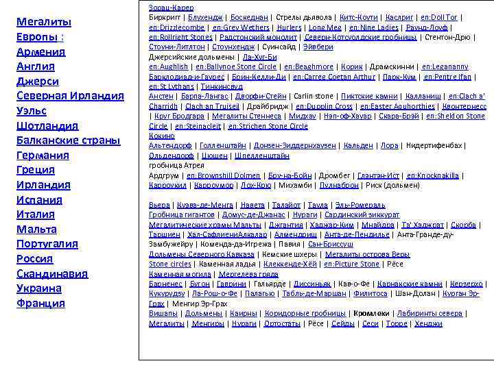 Мегалиты Европы : Армения Англия Джерси Северная Ирландия Уэльс Шотландия Балканские страны Германия Греция