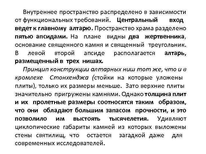 Внутреннее пространство распределено в зависимости от функциональных требований. Центральный вход ведет к главному алтарю.