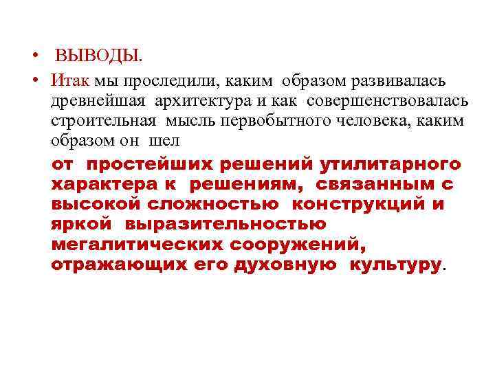  • ВЫВОДЫ. • Итак мы проследили, каким образом развивалась древнейшая архитектура и как