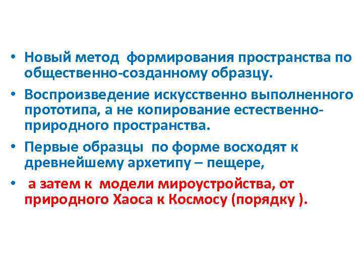  • Новый метод формирования пространства по общественно-созданному образцу. • Воспроизведение искусственно выполненного прототипа,