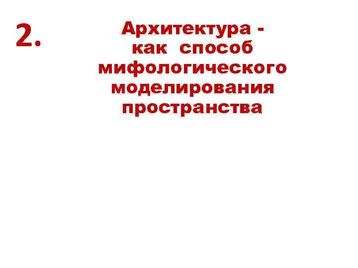 2. Архитектура как способ мифологического моделирования пространства 