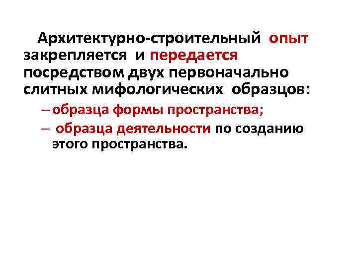 Архитектурно-строительный опыт закрепляется и передается посредством двух первоначально слитных мифологических образцов: – образца формы