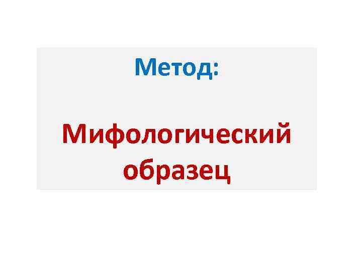 Метод: Мифологический образец 