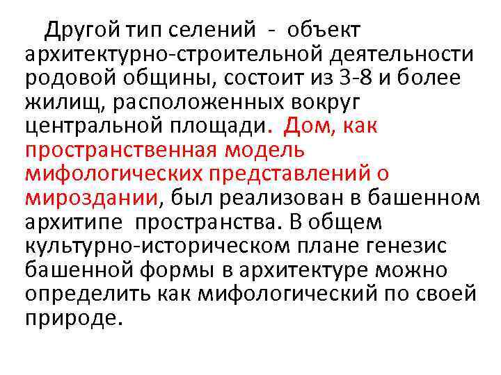 Другой тип селений - объект архитектурно-строительной деятельности родовой общины, состоит из 3 -8 и