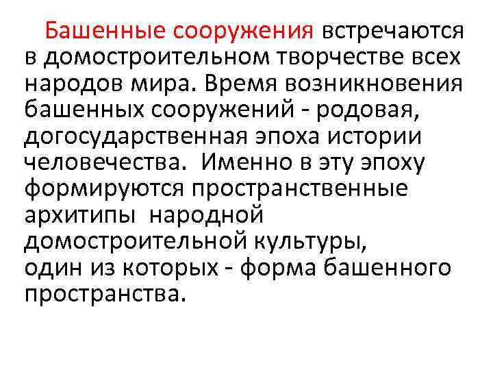 Башенные сооружения встречаются в домостроительном творчестве всех народов мира. Время возникновения башенных сооружений -