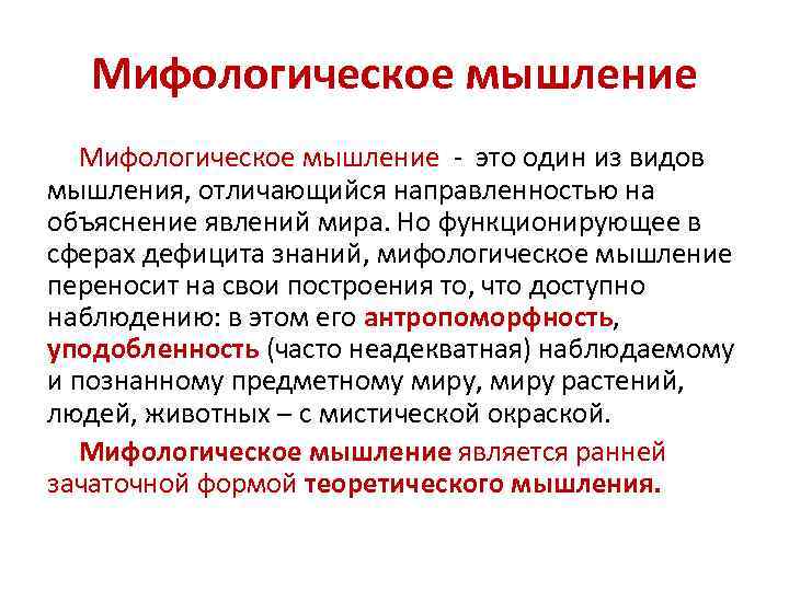 Принципы мифологии. Мифологическое мышление. Особенности мифического мышления. Основные черты мифологического мышления. Мифологические мышление понятия.