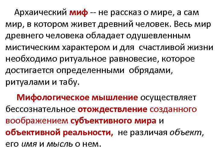 Архаический миф -- не рассказ о мире, а сам мир, в котором живет древний