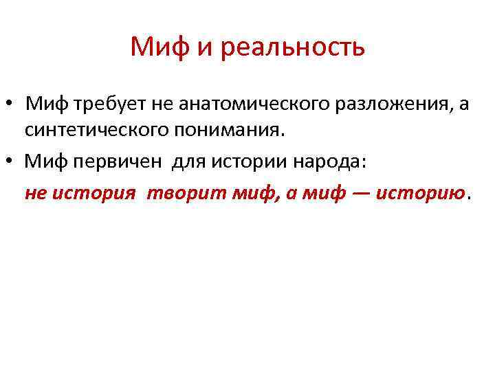 Миф и реальность • Миф требует не анатомического разложения, а синтетического понимания. • Миф