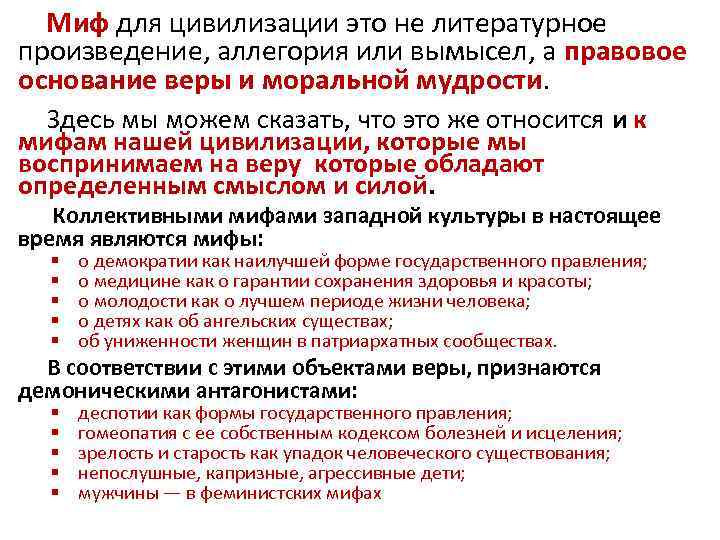 Миф для цивилизации это не литературное произведение, аллегория или вымысел, а правовое основание веры