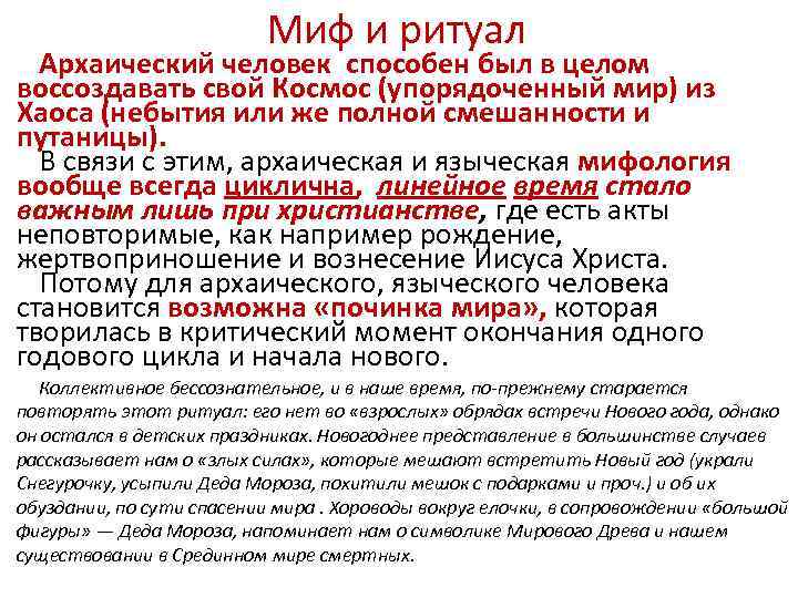 Миф и ритуал Архаический человек способен был в целом воссоздавать свой Космос (упорядоченный мир)