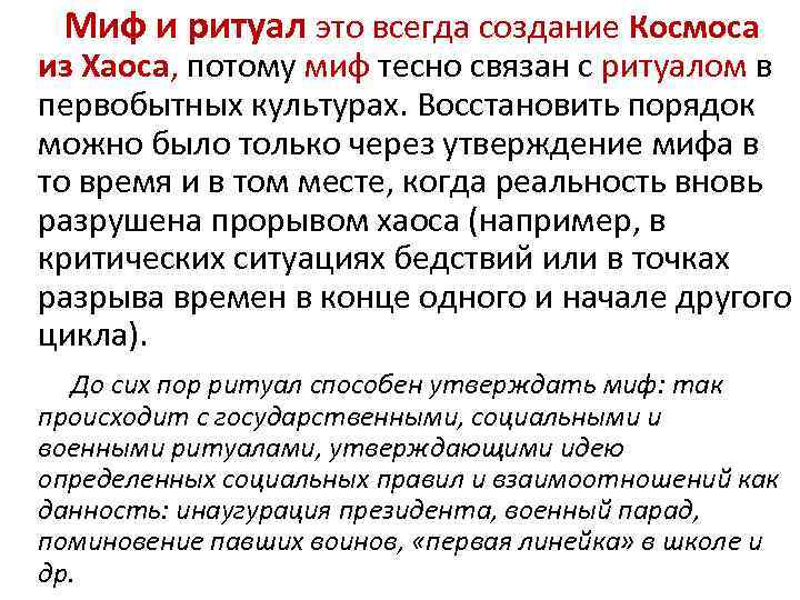 Миф и ритуал это всегда создание Космоса из Хаоса, потому миф тесно связан с