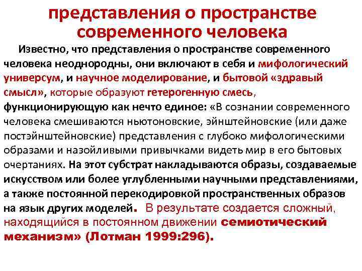 представления о пространстве современного человека Известно, что представления о пространстве современного человека неоднородны, они