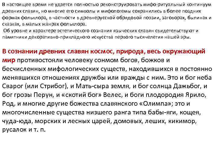 В настоящее время не удается полностью реконструировать мифо-ритуальный континуум древних славян, но многие его