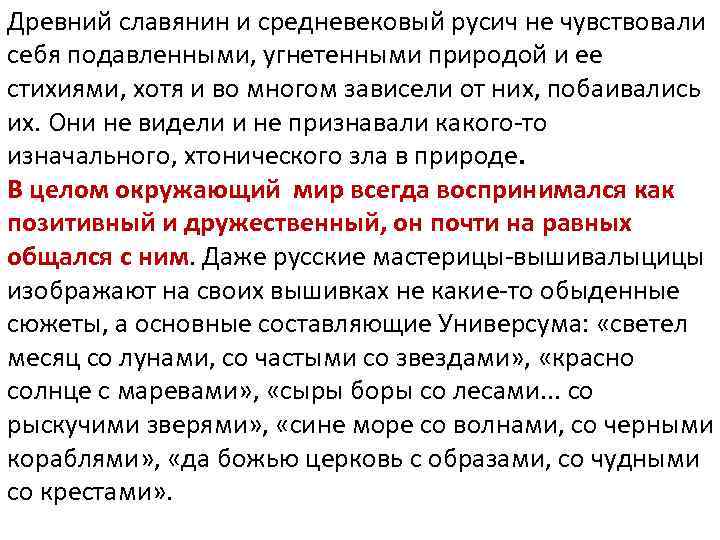 Древний славянин и средневековый русич не чувствовали себя подавленными, угнетенными природой и ее стихиями,