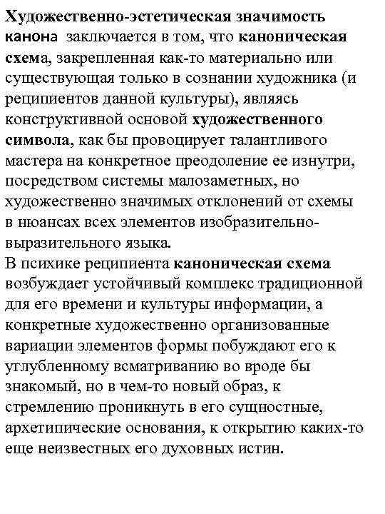 Художественно-эстетическая значимость канона заключается в том, что каноническая схема, закрепленная как-то материально или существующая