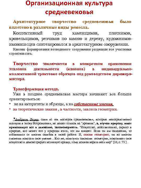 Организационная культура средневековья Архитектурное творчество средневековья было вплетено в различные виды ремесла. Коллективный труд
