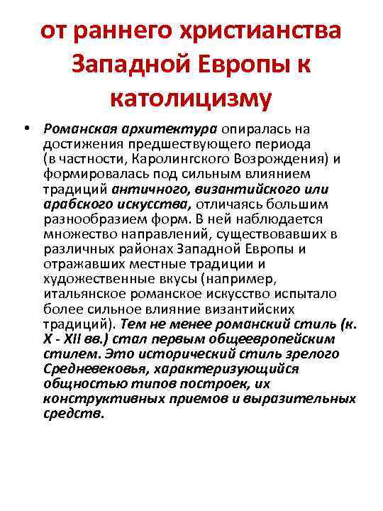 от раннего христианства Западной Европы к католицизму • Романская архитектура опиралась на достижения предшествующего