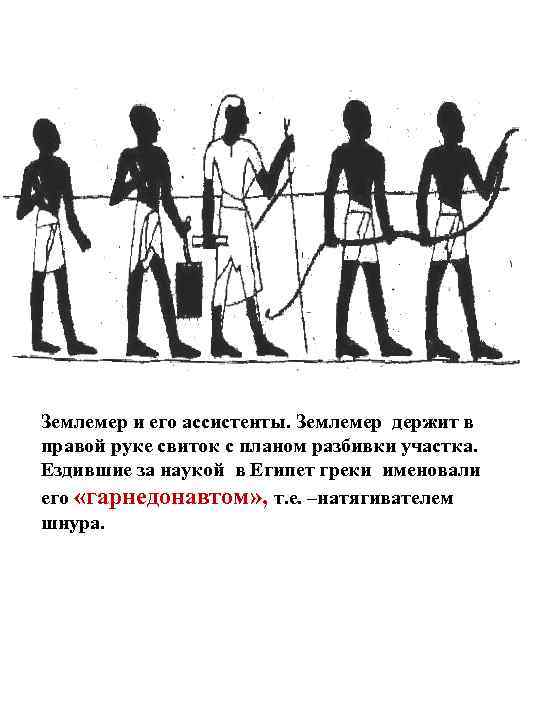 Землемер и его ассистенты. Землемер держит в правой руке свиток с планом разбивки участка.
