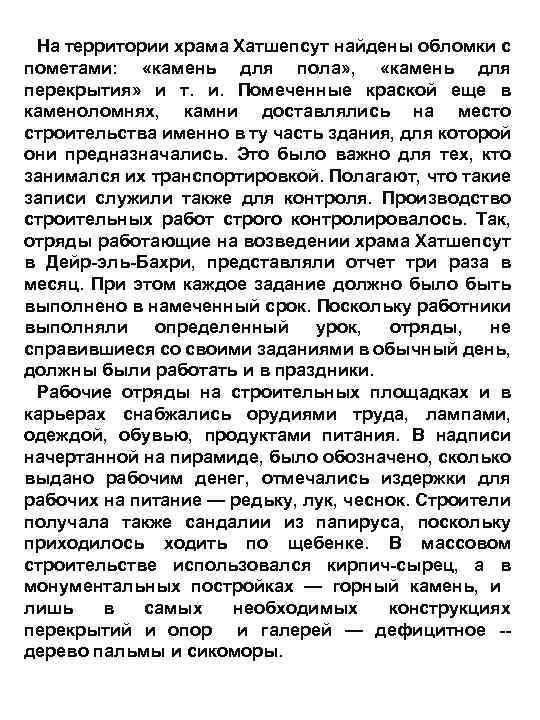 На территории храма Хатшепсут найдены обломки с пометами: «камень для пола» , «камень для