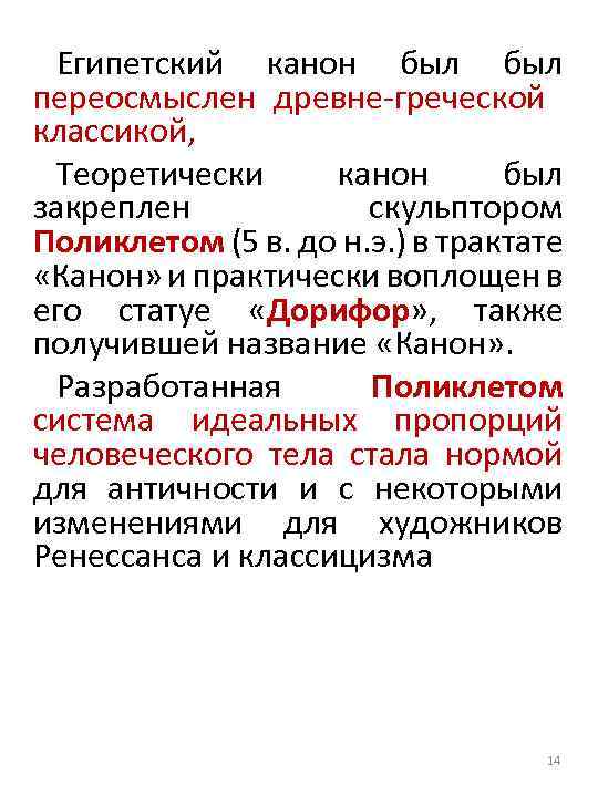 Египетский канон был переосмыслен древне греческой классикой, Теоретически канон был закреплен скульптором Поликлетом (5