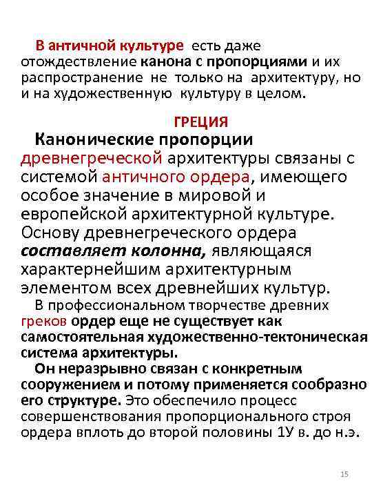 В античной культуре есть даже отождествление канона с пропорциями и их распространение не только
