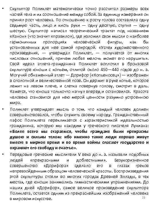  • • • Скульптор Поликлет математически точно рассчитал размеры всех частей тела и