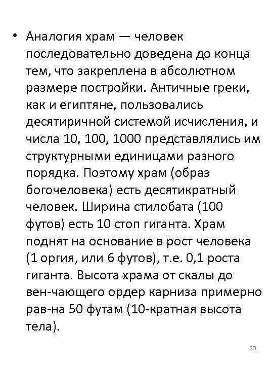  • Аналогия храм — человек последовательно доведена до конца тем, что закреплена в