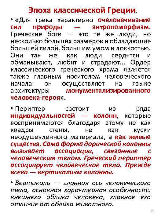 Эпоха классической Греции. • «Для грека характерно очеловечивание сил природы — антропоморфизм. Греческие боги