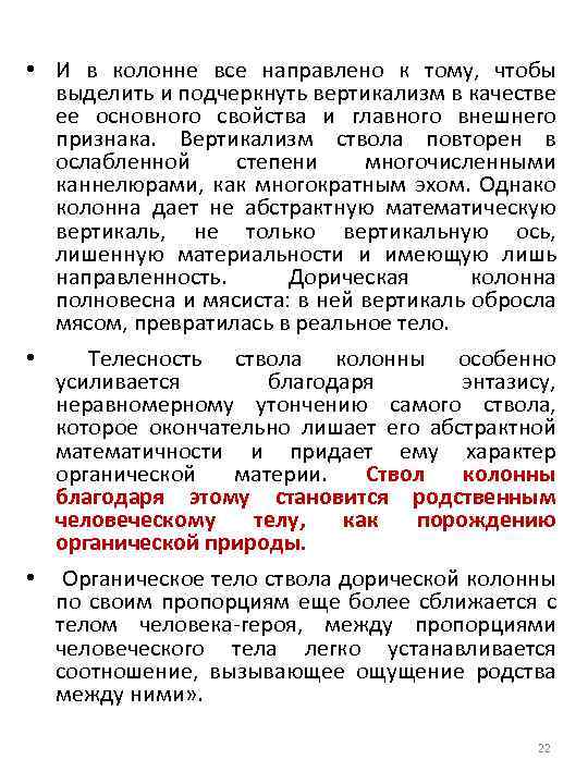  • И в колонне все направлено к тому, чтобы выделить и подчеркнуть вертикализм