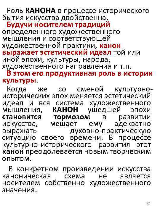 Роль КАНОНА в процессе исторического бытия искусства двойственна. Будучи носителем традиций определенного художественного мышления