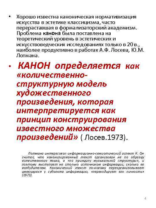  • Хорошо известна каноническая нормативизация искусства в эстетике классицизма, часто перераставшая в формализаторский