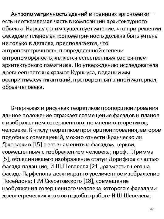 Антропометричность зданий в границах эргономики – есть неотъемлемая часть в композиции архитектурного объекта. Наряду