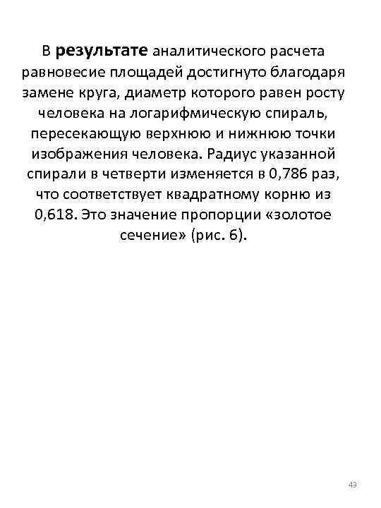 В результате аналитического расчета равновесие площадей достигнуто благодаря замене круга, диаметр которого равен росту