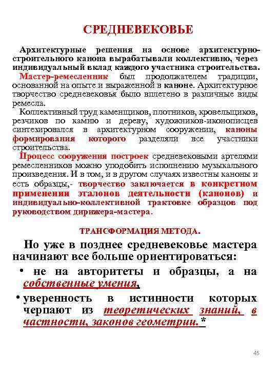 СРЕДНЕВЕКОВЬЕ Архитектурные решения на основе архитектурностроительного канона вырабатывали коллективно, через индивидуальный вклад каждого участника