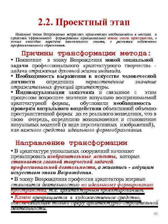 2. 2. Проектный этап Накануне эпохи Возрождения возрастает практическая необходимость в методах и средствах