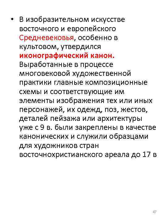  • В изобразительном искусстве восточного и европейского Средневековья, особенно в культовом, утвердился иконографический