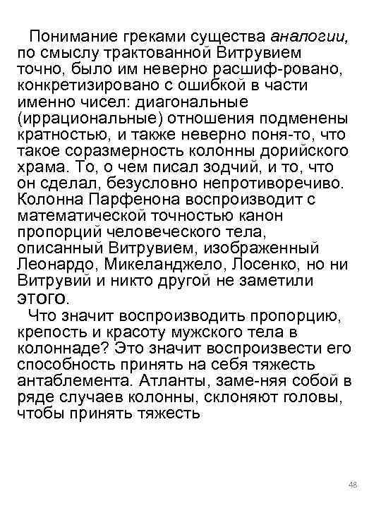 Понимание греками существа аналогии, по смыслу трактованной Витрувием точно, было им неверно расшиф ровано,