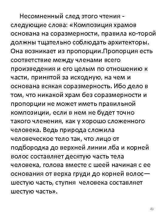 Несомненный след этого чтения следующие слова: «Композиция храмов основана на соразмерности, правила ко торой